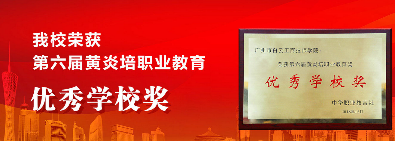 廣州市白云工商技師學(xué)院榮譽